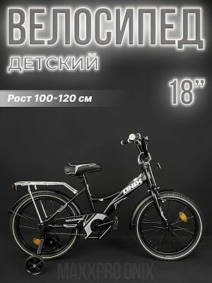 Велосипед детский MAXXPRO ONIX 18"  черный/белый ONIX-N18-2-2025 2025