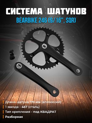 Система шатунов BEARBIKE 246 (9/16", SQR) без защиты, под квадрат, 1 звезда - 46T, 170 мм, 1CW110001