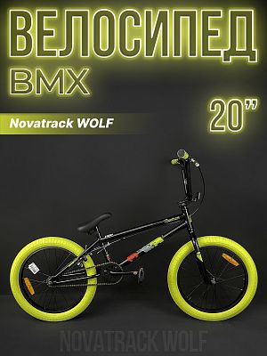 Велосипед BMX Novatrack WOLF 20" 21"  ск. черный 20BMX.WOLF.BK23 2023