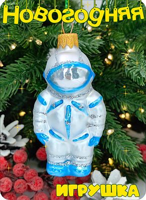 Елочная игрушка Космонавт серебро/синий 9 см, стекло  // космонавт BLU 616