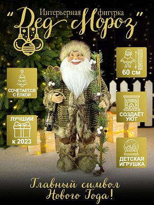 Дед Мороз  60 см коричневый P-5300/S1112-24