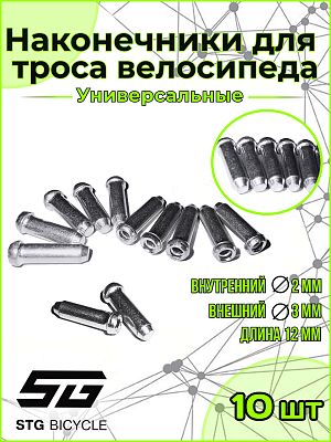 Наконечник тросика STG YZ-14302 2mm ,L = 12mm, алюиминиевый    Х90087х10