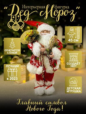 Дед Мороз  45 см красно-белый 3620RedWhite