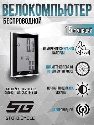 Велокомпьютер беспроводной STG JY-M19-CW 15 функций Х81881 Велокомпьютер беспроводной STG JY-M19-CW 15 функций Х81881