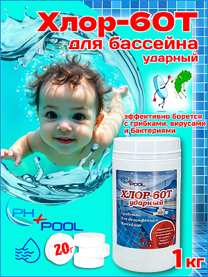 Быстрый стабилизированный хлор PH+POOL Хлор-60Т ударный 1 кг. Таблетки 20 гр 310006/310148