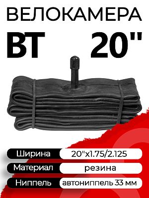 Велокамера BT 20"x1.75/2.125 автониппель (AV, Schrader) 33 мм прямой, X95612