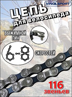 Цепь Vinca sport VCN 8S silver, 6-7-8 ск., VCN 8S silver Цепь Vinca sport VCN 8S silver, 6-7-8 ск., VCN 8S silver