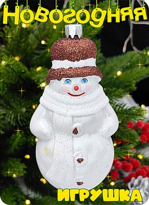 Елочная игрушка Снеговик  белый 12 см Снеговик белый шарф пластик 2-10 Елочная игрушка Снеговик  белый 12 см Снеговик белый шарф пластик 2-10