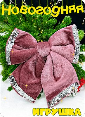 Елочная игрушка бант  пудра 21х24 см Р-8137 Елочная игрушка бант  пудра 21х24 см Р-8137