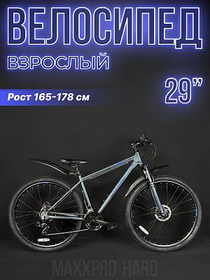 Велосипед горный MAXXPRO Hard  29" 19" 21 ск. серо-синий Z2901-1 