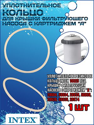 Уплотнительное кольцо для крышки фильтрующего насоса с картриджем "А" INTEX 10325
