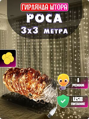 Светодиодная штора Роса 3x3 м, белый теплый 300 LED, статичный, провод медный, GG20881