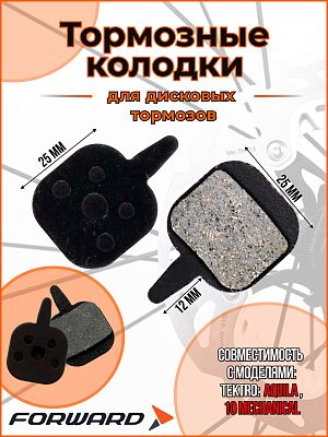 Тормозные колодки для дискового тормоза дисковый FORWARD YL-1023 (TEKTRO: AQUILA / 10 MECHANICAL) RB Тормозные колодки для дискового тормоза дисковый FORWARD YL-1023 (TEKTRO: AQUILA / 10 MECHANICAL) RB