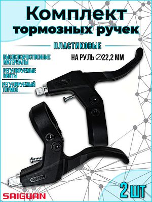 Комплект тормозных ручек SAIGUAN BL-202 на руль 22.2 мм RBLBL2020001 Комплект тормозных ручек SAIGUAN BL-202 на руль 22.2 мм RBLBL2020001