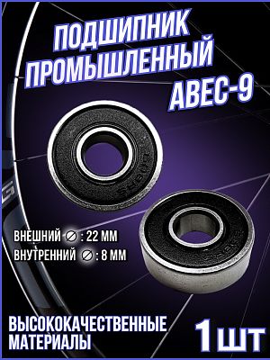Подшипник  ABEC-9 (608RS) (22x8x)  ABEC-9 Подшипник  ABEC-9 (608RS) (22x8x)  ABEC-9