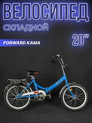 Велосипед городской складной FORWARD КАМА 20" 14" 1 ск. синий/серебристый RB3K013E9XBUXSR 2023