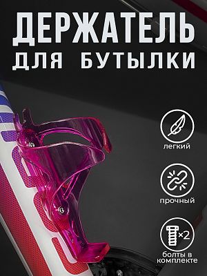 Флягодержатель STELS CB-1460 поликарбонат розовый 6532181 Флягодержатель STELS CB-1460 поликарбонат розовый 6532181