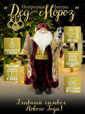 Дед Мороз  45 см бордовый S1071-18