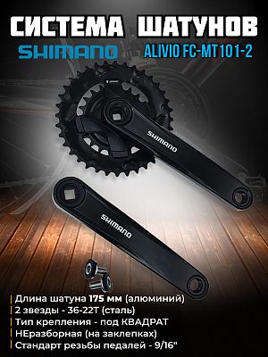 Система шатунов Shimano ALIVIO FC-MT101-2 без защиты, под квадрат, 36-22T, 175 мм, AFCMT1012E62XL