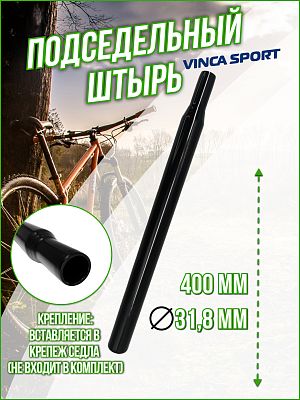 Подседельный штырь Vinca sport , 31.8x400 мм, сталь черный, VSS 5 (31.8) black