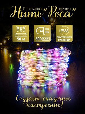 Светодиодная нить Роса 50 м м, цветной (RGB) 500 LED, 8 режимов, провод жемчужный, Р-1851-2