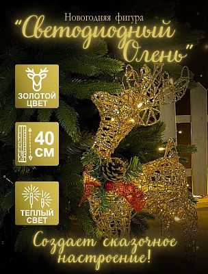 Светодиодная фигура Олень золото 40х30 см см проволока TY-5/Р-1178 Светодиодная фигура Олень золото 40х30 см см проволока TY-5/Р-1178
