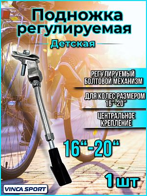 Подножка регулируемая Vinca sport VKS 54 16"-20" центральное крепление, алюминий серебристый VKS 54