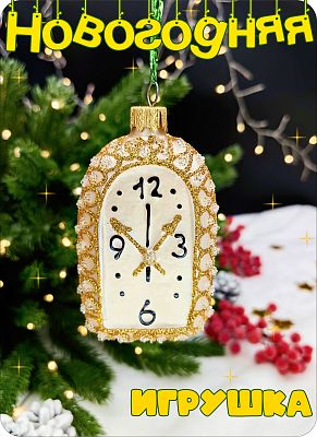 Елочная игрушка часы шампань 9 см, стекло Елочные Сказки // часы овальные 7766
