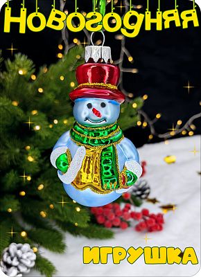 Елочная игрушка Снеговик голубой, красный 9 см, стекло Елочные Сказки // Снеговик blue, red шапка 10