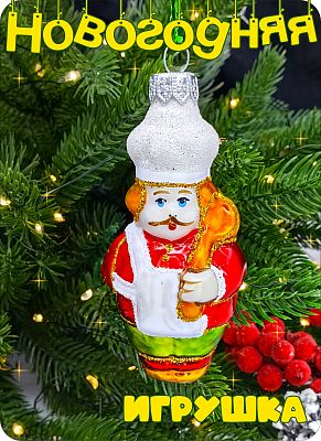 Елочная игрушка Повар красный 9 см, стекло Елочные Сказки // повар 1134 Елочная игрушка Повар красный 9 см, стекло Елочные Сказки // повар 1134