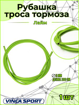 Рубашка тросика тормоза, д - 5мм, длина - 2м, лаймовый