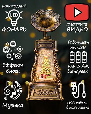 Новогодний фонарик музыкальный Граммофон Новогодняя елочка 28 см Р-5167-B/YJ-2262C