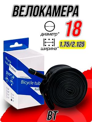 Велокамера BT 18"x1.75/2.125 Х92425 автониппель (AV, Schrader) 33 мм прямой, Х92425