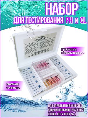 Тестеры рН/хлор    (20pcs PhenolRed pH + 20pcs DPD1 Cl) Sun24055