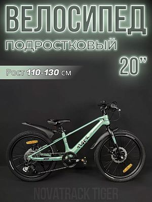 Велосипед горный Novatrack TIGER 20"  6 ск. светло-зелёный 20MHD.TIGER.GN4 