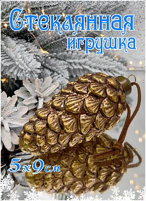 Елочная игрушка Шишка бронзовая эпоха 5х9 см, стекло Merry Green MG24122