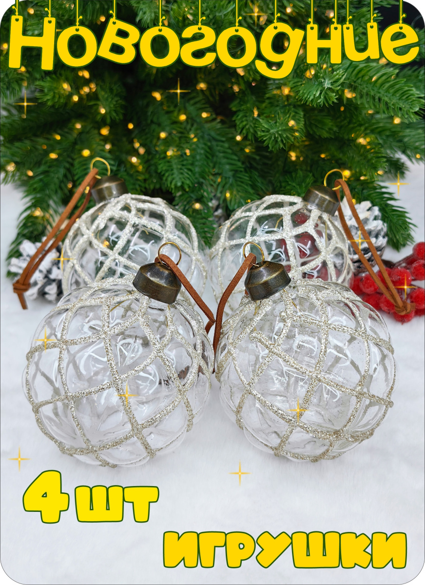 Шар прозрачный 8 см, стекло Merry Green MG24100х4 Шар прозрачный 8 см, стекло Merry Green MG24100х4