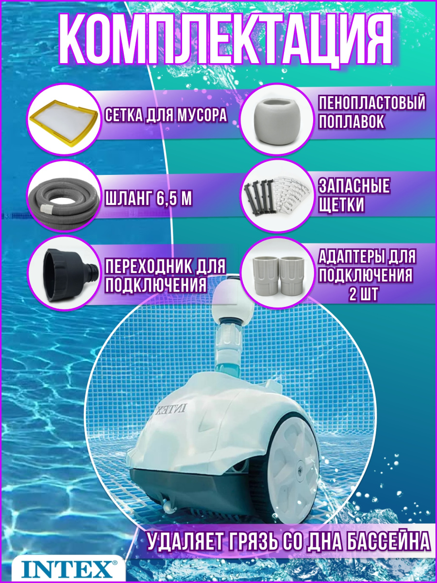 Автопылесос для бассейна INTEX ZX50 28007 фото 6 Автопылесос для бассейна INTEX ZX50 28007 фото 6