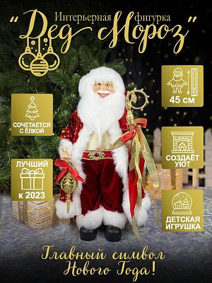 Дед Мороз  45 см красный, золотой S1059-18