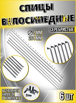 Спица стальная со стальным ниппелем 264 мм,серебристый 6 шт STELS 490010х6