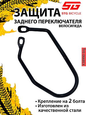 защита переключателя двухболтовой STG   черный Х38990-big
