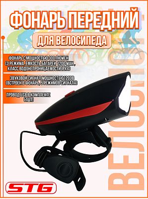 Фонарь передний STG FL1544A холодный,  300люм, 3 режима,  USB 1200 mAh Х88382 Фонарь передний STG FL1544A холодный,  300люм, 3 режима,  USB 1200 mAh Х88382
