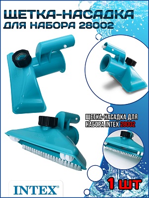 Щетка-насадка для набора 28002 INTEX 11191А Щетка-насадка для набора 28002 INTEX 11191А