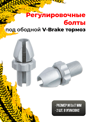 Регулировочные болты Artek YZ-KS4S, M10 ободной под V-Brake, алюминий, серебристый Х75264 Регулировочные болты Artek YZ-KS4S, M10 ободной под V-Brake, алюминий, серебристый Х75264