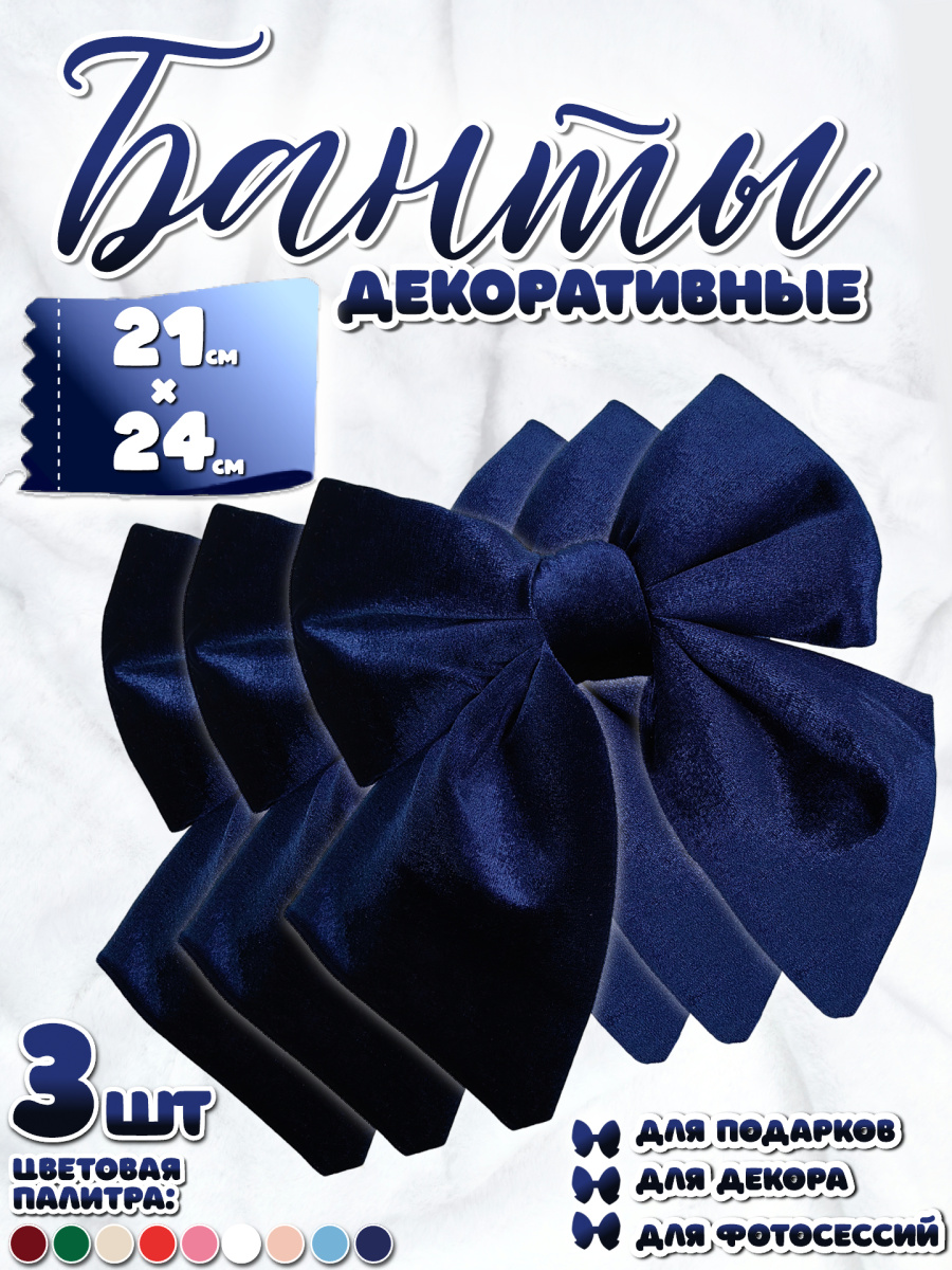 Бант 21х24 темно-синий 3шт С-16dark blueх3 Бант 21х24 темно-синий 3шт С-16dark blueх3