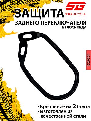 Защита переключателя двухболтовой STG YDP-6 13 см черный Х38990