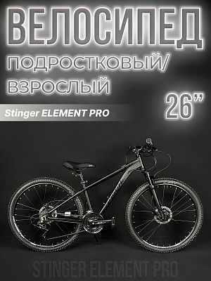 Велосипед горный Stinger ELEMENT PRO SE 26" 14" 21 скорость (3x7) ск. черный 26AHD.ELEMPRO.14BK22 20