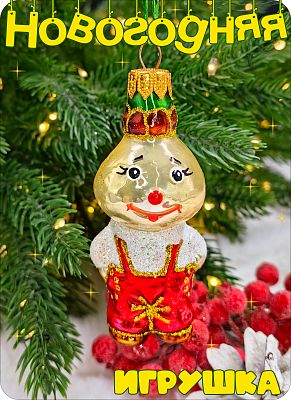 Елочная игрушка Чиполино коричневый 9 см, стекло Елочные Сказки // чиполино 2025