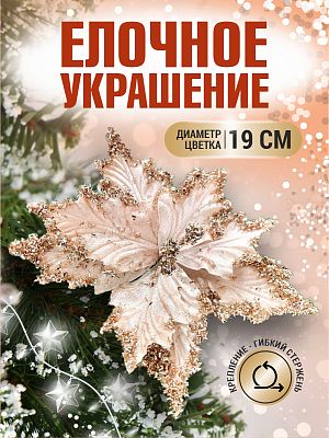 Цветок шампань d 19 см 99221901champagne