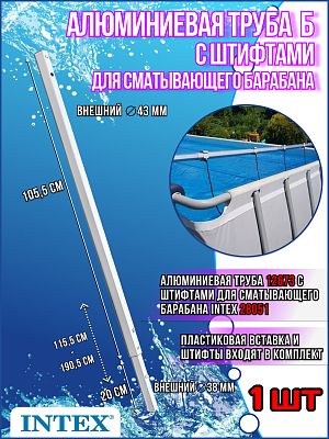 Алюминиевая труба "Б" с штифтами для сматывающего барабана Intex (28051) 12673 Алюминиевая труба "Б" с штифтами для сматывающего барабана Intex (28051) 12673